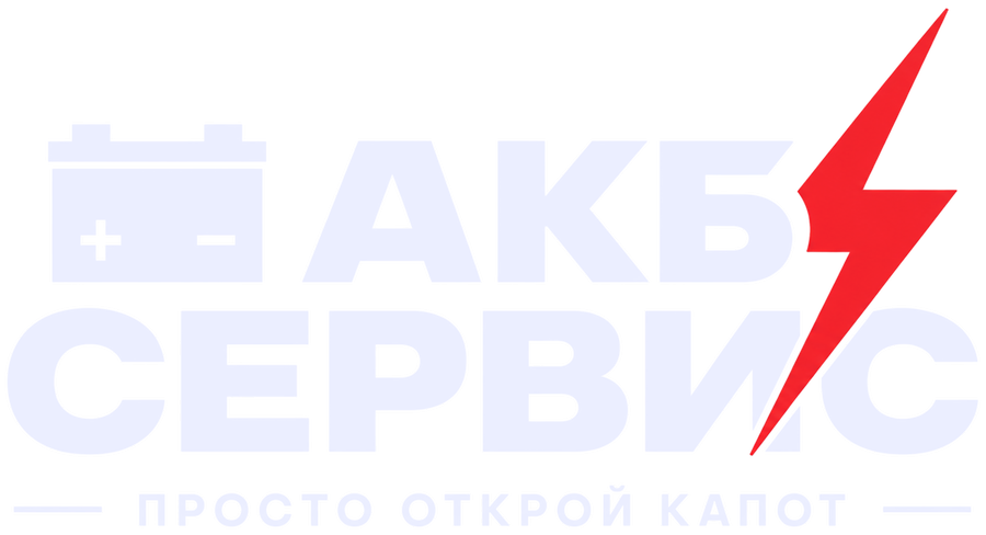 АКБ Сервис - просто открой капот