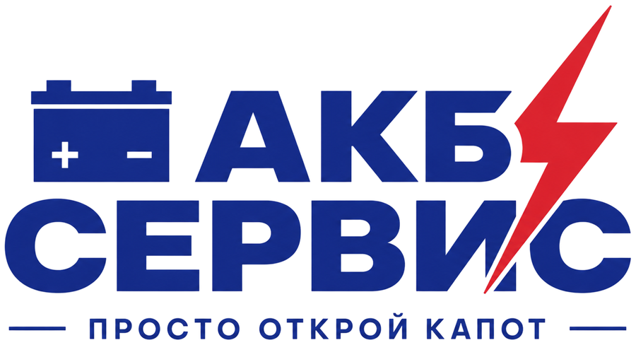 АКБ Сервис - просто открой капот